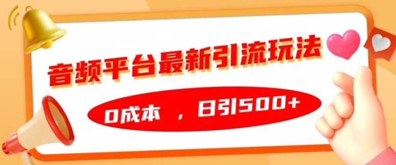 音频平台最新引流玩法，0成本，日引500+【揭秘】-网站游戏源码-黑科技工具分享-www.0592tk.cn-厦门腾空互联
