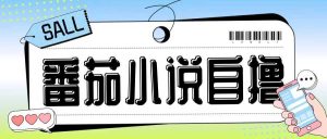 最新番茄小说自撸玩法,无需手机,无需双清,成本极低日入200+【揭秘】-网站游戏源码-黑科技工具分享-www.0592tk.cn-厦门腾空互联
