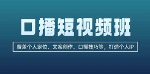 （13162期）口播短视频班：覆盖个人定位、文案创作、口播技巧等，打造个人IP-网站游戏源码-黑科技工具分享-www.0592tk.cn-厦门腾空互联