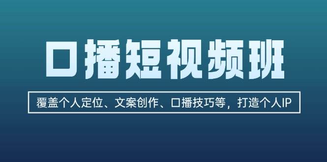(13162期)口播短视频班:覆盖个人定位、文案创作、口播技巧等,打造个人IP-网站游戏源码-黑科技工具分享-www.0592tk.cn-厦门腾空互联