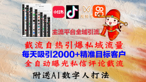（12786期）小红书，抖音，视频号，快手主流平台全域引流，截流自热引爆私域流量，…-网站游戏源码-黑科技工具分享-www.0592tk.cn-厦门腾空互联