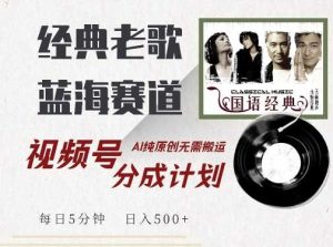 最新经典老歌赛道，视频号分成计划收益拿到手软，AI纯原创，无需搬运每天5分钟，日入500+-网站游戏源码-黑科技工具分享-www.0592tk.cn-厦门腾空互联