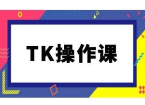 TK操作课，tiktok跨境电商教程(更新中)-网站游戏源码-黑科技工具分享-www.0592tk.cn-厦门腾空互联