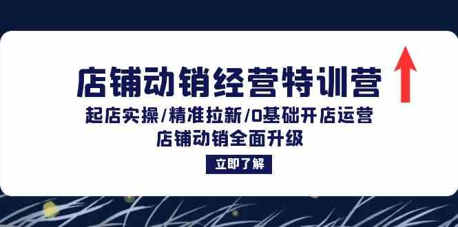 店铺动销经营特训营：起店实操/精准拉新/0基础开店运营/店铺动销全面升级-网站游戏源码-黑科技工具分享-www.0592tk.cn-厦门腾空互联