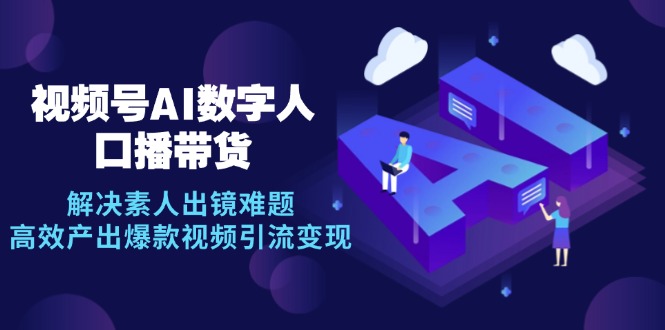 视频号数字人AI口播带货，解决素人出镜难题，高效产出爆款视频引流变现-网站游戏源码-黑科技工具分享-www.0592tk.cn-厦门腾空互联
