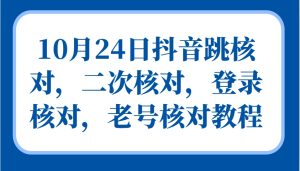 10月24日抖音跳核对，二次核对，登录核对，老号核对教程-网站游戏源码-黑科技工具分享-www.0592tk.cn-厦门腾空互联