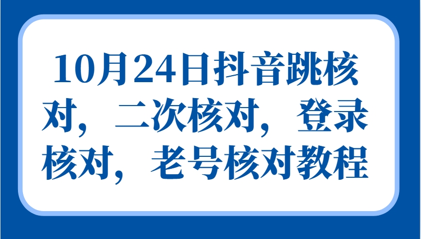 10月24日抖音跳核对，二次核对，登录核对，老号核对教程-网站游戏源码-黑科技工具分享-www.0592tk.cn-厦门腾空互联