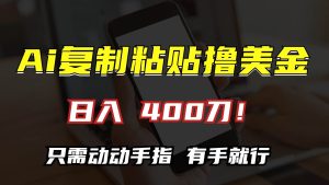 (13152期)AI复制粘贴撸美金,日入400刀!只需动动手指,小白无脑操作-网站游戏源码-黑科技工具分享-www.0592tk.cn-厦门腾空互联