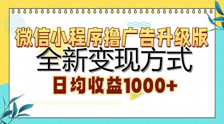 （13138期）微信小程序撸广告升级版，全新变现方式，日均收益1000+-网站游戏源码-黑科技工具分享-www.0592tk.cn-厦门腾空互联
