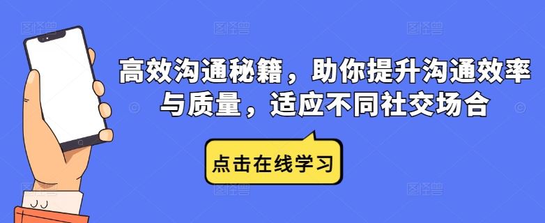 高效沟通秘籍，助你提升沟通效率与质量，适应不同社交场合-网站游戏源码-黑科技工具分享-www.0592tk.cn-厦门腾空互联