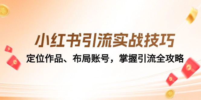 小红书引流实战技巧：定位作品、布局账号，掌握引流全攻略-网站游戏源码-黑科技工具分享-www.0592tk.cn-厦门腾空互联