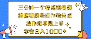 (12960期)三分钟一个情感短视频,撸爆视频号创作者分成 操作简单易上手,学会…-网站游戏源码-黑科技工具分享-www.0592tk.cn-厦门腾空互联