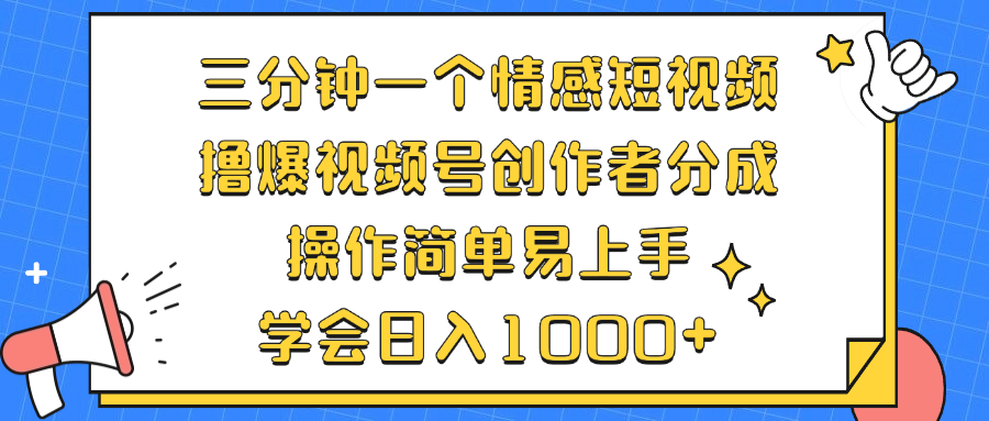 （12960期）三分钟一个情感短视频，撸爆视频号创作者分成 操作简单易上手，学会…-网站游戏源码-黑科技工具分享-www.0592tk.cn-厦门腾空互联