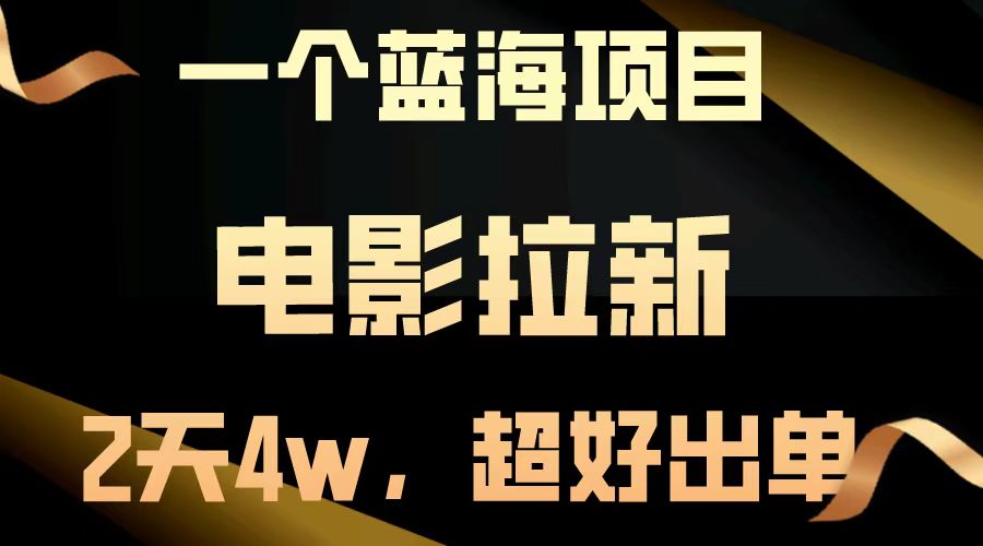 【蓝海项目】电影拉新，两天搞了近4w，超好出单，直接起飞-网站游戏源码-黑科技工具分享-www.0592tk.cn-厦门腾空互联