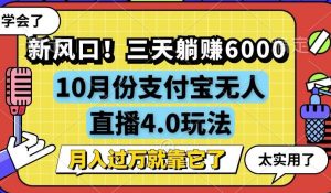 （12980期）新风口！三天躺赚6000，支付宝无人直播4.0玩法，月入过万就靠它-网站游戏源码-黑科技工具分享-www.0592tk.cn-厦门腾空互联