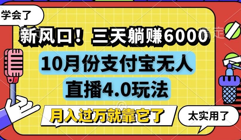 （12980期）新风口！三天躺赚6000，支付宝无人直播4.0玩法，月入过万就靠它-网站游戏源码-黑科技工具分享-www.0592tk.cn-厦门腾空互联