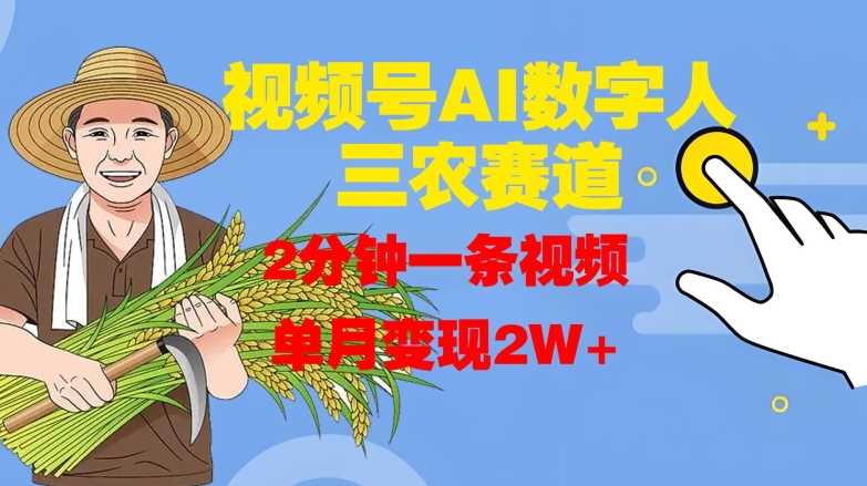 视频号AI数字人玩转三农赛道，2分钟一条视频，单月变现2W+-网站游戏源码-黑科技工具分享-www.0592tk.cn-厦门腾空互联