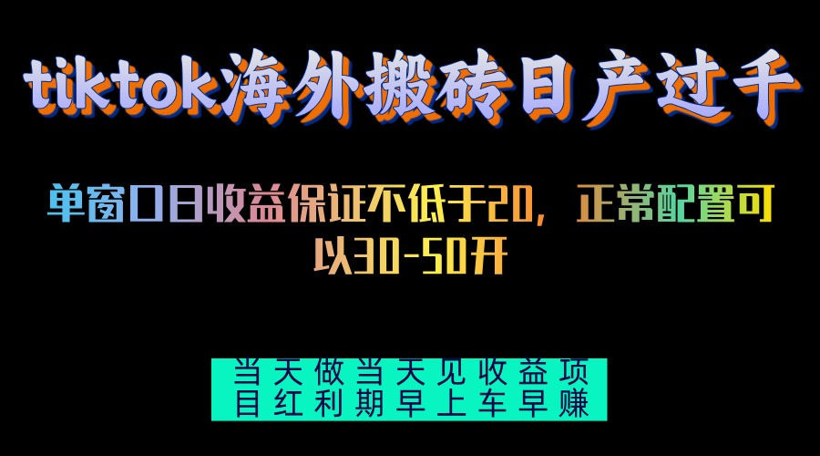 （13079期）tiktok海外搬砖项目单机日产过千当天做当天见收益-网站游戏源码-黑科技工具分享-www.0592tk.cn-厦门腾空互联