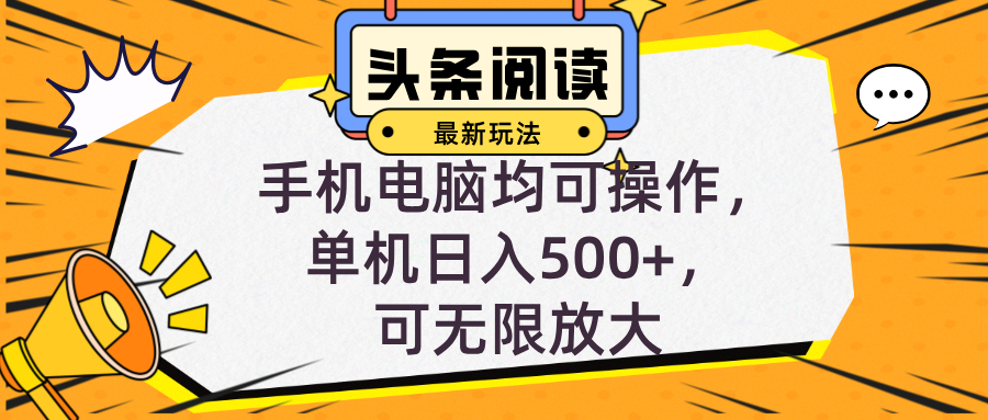 （12961期）头条最新玩法，全自动挂机阅读，小白轻松入手，手机电脑均可，单机日入…-网站游戏源码-黑科技工具分享-www.0592tk.cn-厦门腾空互联