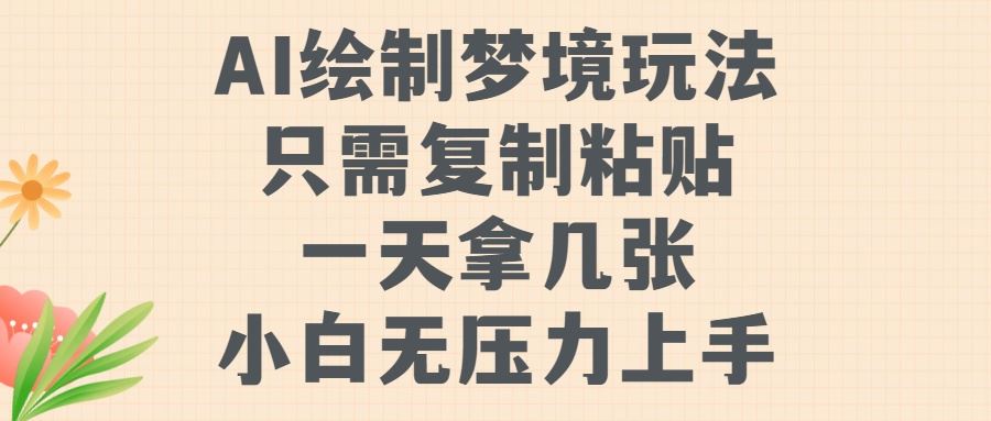 AI绘制梦境玩法，只需要复制粘贴，一天轻松拿几张，小白无压力上手【揭秘】-网站游戏源码-黑科技工具分享-www.0592tk.cn-厦门腾空互联