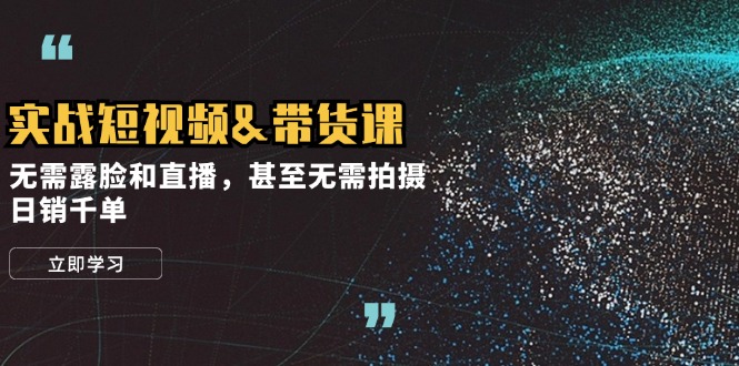 实战短视频带货课，无需露脸和直播，甚至无需拍摄，日销千单-网站游戏源码-黑科技工具分享-www.0592tk.cn-厦门腾空互联