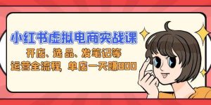 （13110期）小红书虚拟电商实战课：开店、选品、发笔记等运营全流程，单店一天赚800-网站游戏源码-黑科技工具分享-www.0592tk.cn-厦门腾空互联