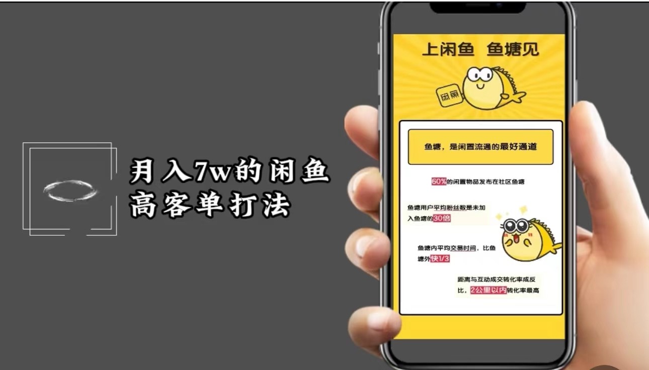 月入7w闲鱼高客单玩法，精细化运营，二手电商保姆级教程-网站游戏源码-黑科技工具分享-www.0592tk.cn-厦门腾空互联