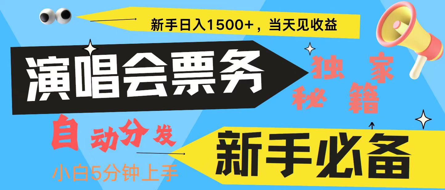 新手3天获利8000+ 普通人轻松学会， 从零教你做演唱会， 高额信息差项目-网站游戏源码-黑科技工具分享-www.0592tk.cn-厦门腾空互联