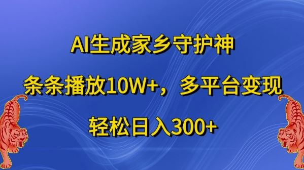 AI生成家乡守护神，条条播放10W+，多平台变现，轻松日入300+【揭秘】-网站游戏源码-黑科技工具分享-www.0592tk.cn-厦门腾空互联