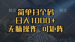(13137期)简单扫个码,日入1000+,单机30,做就有,可矩阵,无脑操作-网站游戏源码-黑科技工具分享-www.0592tk.cn-厦门腾空互联