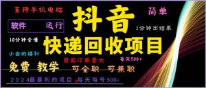 （13012期）抖音快递回收，2024年最暴利项目，小白容易上手。一分钟学会。-网站游戏源码-黑科技工具分享-www.0592tk.cn-厦门腾空互联