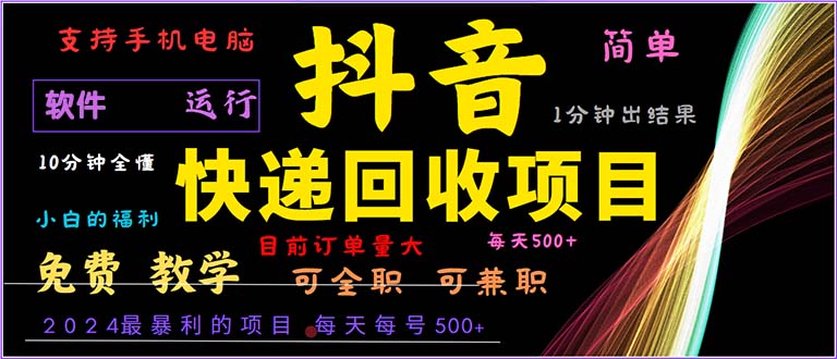 (13012期)抖音快递回收,2024年最暴利项目,小白容易上手。一分钟学会。-网站游戏源码-黑科技工具分享-www.0592tk.cn-厦门腾空互联