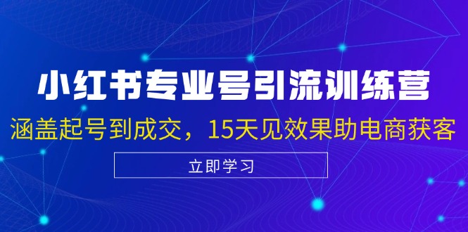 （13015期）小红书专业号引流陪跑课，涵盖起号到成交，15天见效果助电商获客-网站游戏源码-黑科技工具分享-www.0592tk.cn-厦门腾空互联