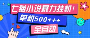 （13049期）七猫免费小说-单窗口100 免费知识分享-感兴趣可以测试-网站游戏源码-黑科技工具分享-www.0592tk.cn-厦门腾空互联
