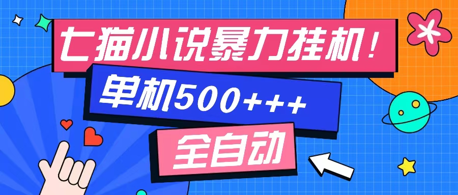 （13049期）七猫免费小说-单窗口100 免费知识分享-感兴趣可以测试-网站游戏源码-黑科技工具分享-www.0592tk.cn-厦门腾空互联