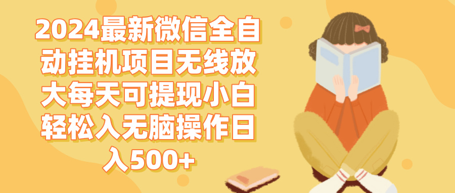 （12999期）2024微信全自动挂机项目无线放大每天可提现小白轻松入无脑操作日入500+-网站游戏源码-黑科技工具分享-www.0592tk.cn-厦门腾空互联