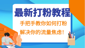 最新打粉教程，手把手教你如何打粉，解决你的流量焦虑！-网站游戏源码-黑科技工具分享-www.0592tk.cn-厦门腾空互联