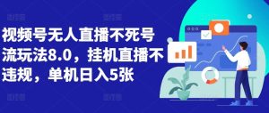 视频号无人直播不死号流玩法8.0,挂机直播不违规,单机日入5张【揭秘】-网站游戏源码-黑科技工具分享-www.0592tk.cn-厦门腾空互联