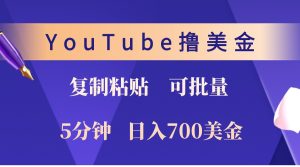 YouTube复制粘贴撸美金，5分钟熟练，1天收入700美金！收入无上限，可批量！-网站游戏源码-黑科技工具分享-www.0592tk.cn-厦门腾空互联