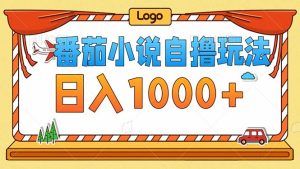 （12974期）番茄小说零成本自撸玩法，每天1000+，不看播放量，不看视频质量-网站游戏源码-黑科技工具分享-www.0592tk.cn-厦门腾空互联