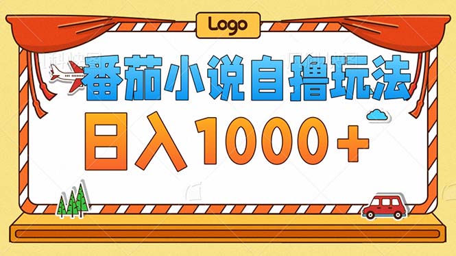 (12974期)番茄小说零成本自撸玩法,每天1000+,不看播放量,不看视频质量-网站游戏源码-黑科技工具分享-www.0592tk.cn-厦门腾空互联