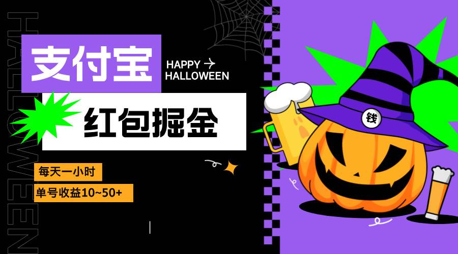 （13131期）支付宝红包掘金，每天1小时，单号收益10~50+-网站游戏源码-黑科技工具分享-www.0592tk.cn-厦门腾空互联