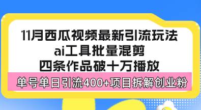 （13245期）西瓜视频最新玩法，全新蓝海赛道，简单好上手，单号单日轻松引流400+创…-网站游戏源码-黑科技工具分享-www.0592tk.cn-厦门腾空互联
