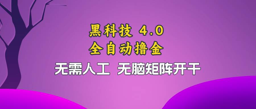 （13188期）黑科技全自动撸金，无需人工，无脑矩阵开干-网站游戏源码-黑科技工具分享-www.0592tk.cn-厦门腾空互联