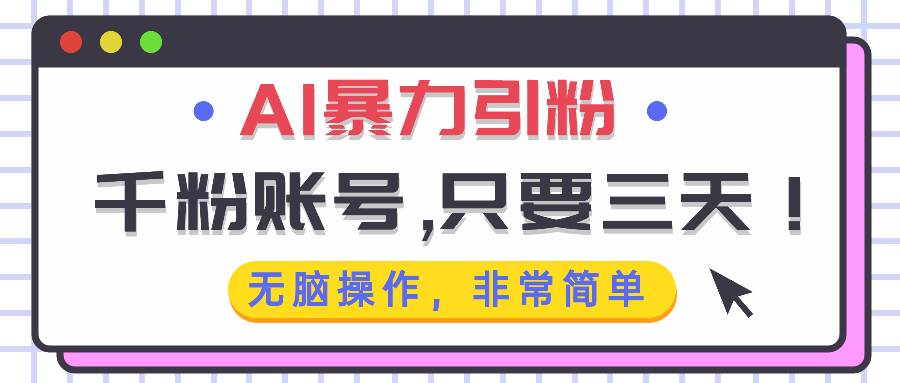（13444期）AI暴力引粉，千粉账号只需要三天，无脑操作有手就行-网站游戏源码-黑科技工具分享-www.0592tk.cn-厦门腾空互联