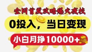 全网首发爆火夜校，0投入，当日变现，小白轻松月入1w+【揭秘】-网站游戏源码-黑科技工具分享-www.0592tk.cn-厦门腾空互联