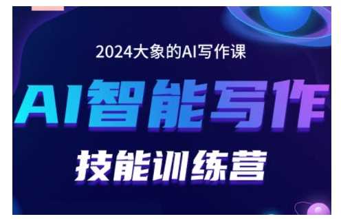 2024AI智能写作技能训练营，教你打造赚钱账号，投喂技巧，组合文章技巧，掌握流量密码-网站游戏源码-黑科技工具分享-www.0592tk.cn-厦门腾空互联