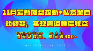 11月最新网盘拉新+私域全自动裂变，实现管道睡后收益，当天见效果，单日破900+-网站游戏源码-黑科技工具分享-www.0592tk.cn-厦门腾空互联