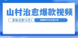 山村治愈视频，单条视频爆15万点赞，日入1k-网站游戏源码-黑科技工具分享-www.0592tk.cn-厦门腾空互联
