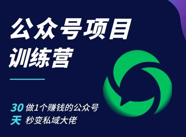 公众号项目训练营，30天做1个赚钱的公众号，秒变私域大佬-网站游戏源码-黑科技工具分享-www.0592tk.cn-厦门腾空互联